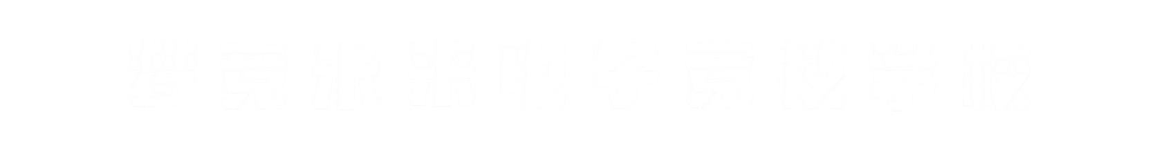 梦竞未来哈尔滨banner字